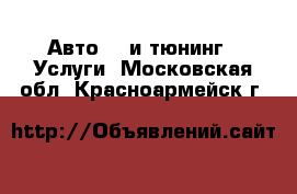 Авто GT и тюнинг - Услуги. Московская обл.,Красноармейск г.